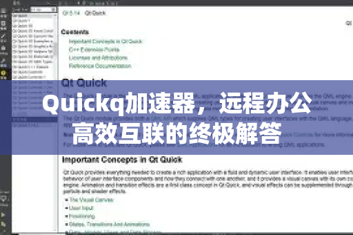 Quickq加速器，远程办公高效互联的终极解答