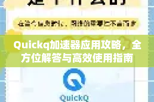 Quickq加速器应用攻略，全方位解答与高效使用指南