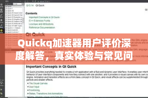 Quickq加速器用户评价深度解答，真实体验与常见问题全解析