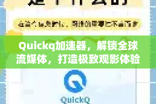 Quickq加速器，解锁全球流媒体，打造极致观影体验全解答