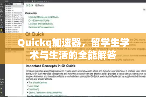 Quickq加速器，留学生学术与生活的全能解答