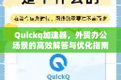 Quickq加速器，外贸办公场景的高效解答与优化指南