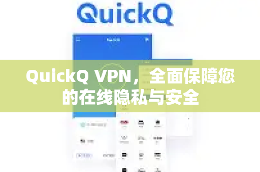 QuickQ VPN，全面保障您的在线隐私与安全