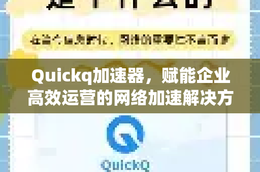 Quickq加速器，赋能企业高效运营的网络加速解决方案