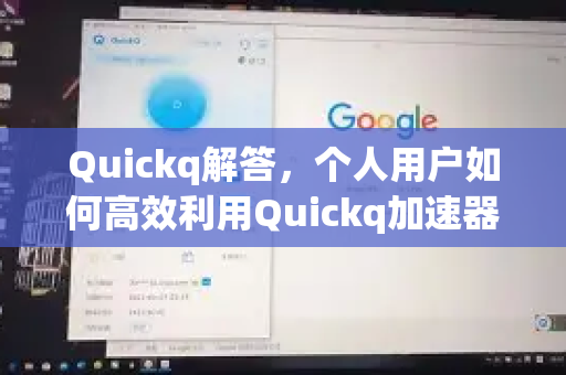 Quickq解答，个人用户如何高效利用Quickq加速器优化网络体验？