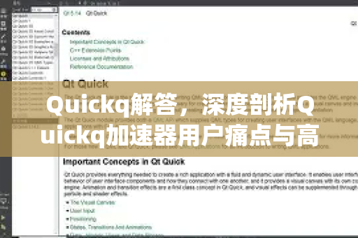 Quickq解答，深度剖析Quickq加速器用户痛点与高效解决方案