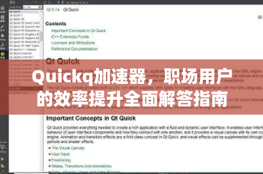 Quickq加速器，职场用户的效率提升全面解答指南