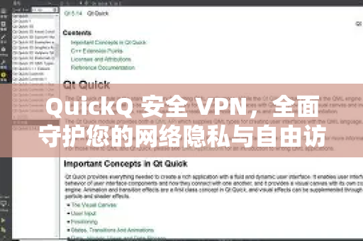 QuickQ 安全 VPN，全面守护您的网络隐私与自由访问