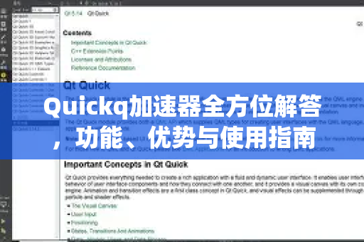 Quickq加速器全方位解答，功能、优势与使用指南