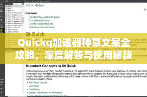 Quickq加速器种草文案全攻略，深度解答与使用秘籍