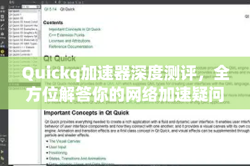 Quickq加速器深度测评，全方位解答你的网络加速疑问