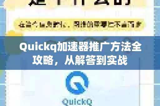 Quickq加速器推广方法全攻略，从解答到实战