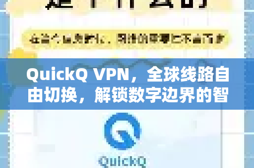 QuickQ VPN，全球线路自由切换，解锁数字边界的智能加速器