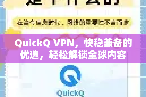 QuickQ VPN，快稳兼备的优选，轻松解锁全球内容
