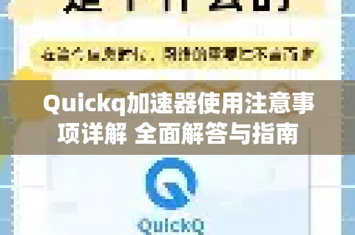 Quickq加速器使用注意事项详解 全面解答与指南