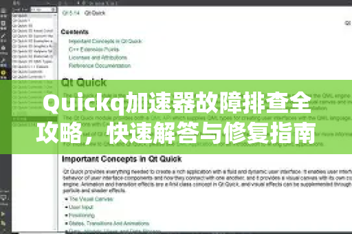 Quickq加速器故障排查全攻略，快速解答与修复指南