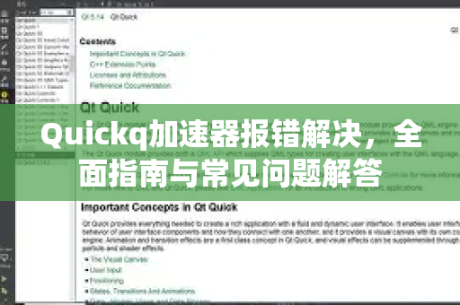 Quickq加速器报错解决，全面指南与常见问题解答