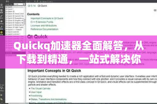 Quickq加速器全面解答，从下载到精通，一站式解决你的所有疑问