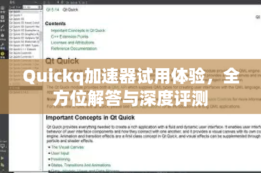 Quickq加速器试用体验，全方位解答与深度评测