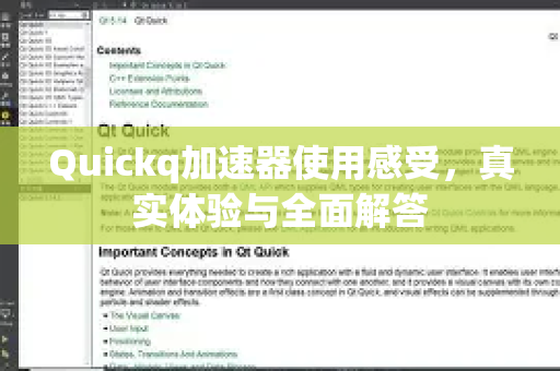 Quickq加速器使用感受，真实体验与全面解答