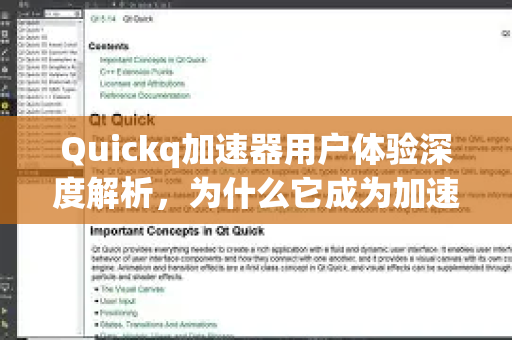 Quickq加速器用户体验深度解析，为什么它成为加速首选？