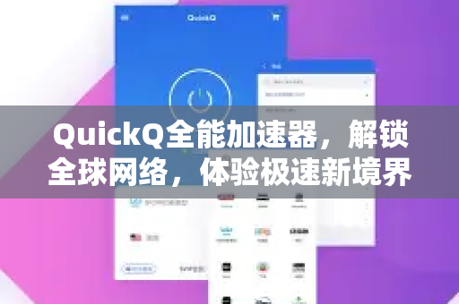 QuickQ全能加速器，解锁全球网络，体验极速新境界