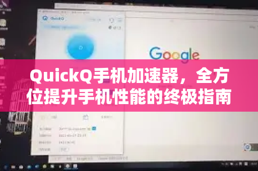 QuickQ手机加速器，全方位提升手机性能的终极指南