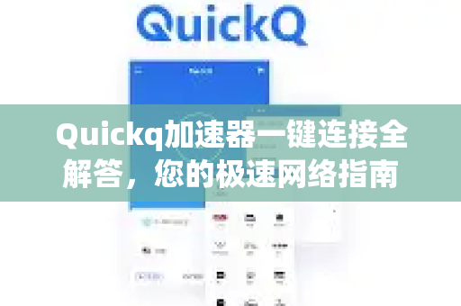Quickq加速器一键连接全解答，您的极速网络指南