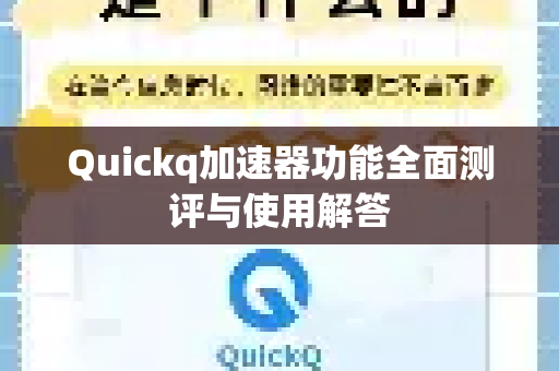 Quickq加速器功能全面测评与使用解答