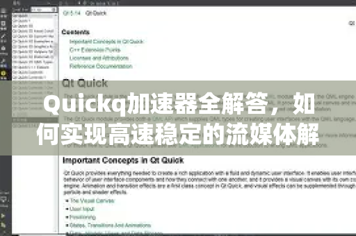 Quickq加速器全解答，如何实现高速稳定的流媒体解锁？