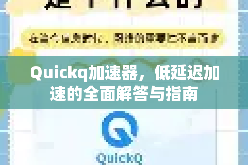 Quickq加速器，低延迟加速的全面解答与指南