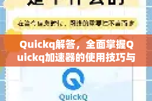 Quickq解答，全面掌握Quickq加速器的使用技巧与疑难解析