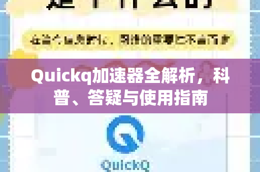 Quickq加速器全解析，科普、答疑与使用指南