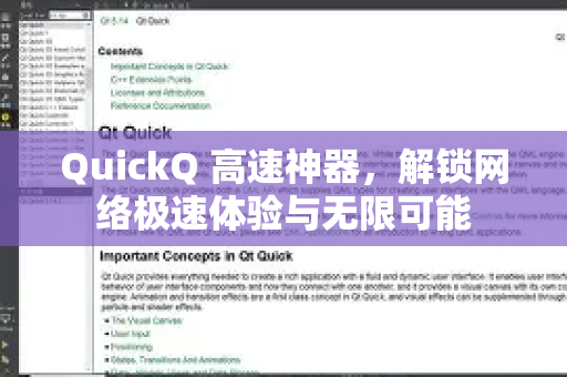 QuickQ 高速神器，解锁网络极速体验与无限可能