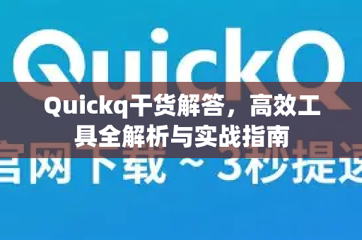 Quickq干货解答,高效工具全解析与实战指南-第1张图片-QuickQ官方网站 - 高速稳定连接 Quickq干货解答,高效工具全解析与实战指南-第1张图片-QuickQ官方网站 - 高速稳定连接