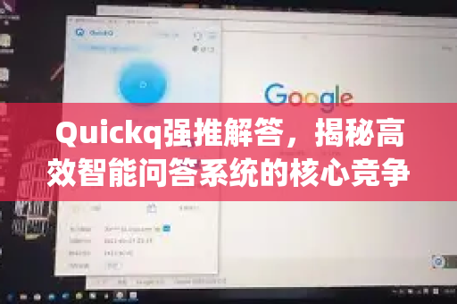 Quickq强推解答，揭秘高效智能问答系统的核心竞争力-第1张图片-QuickQ官方网站 - 高速稳定连接