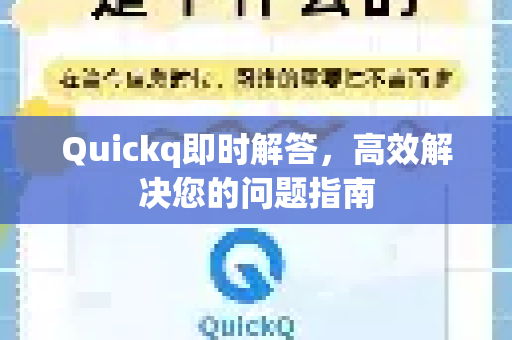Quickq即时解答，高效解决您的问题指南-第1张图片-QuickQ官方网站 - 高速稳定连接
