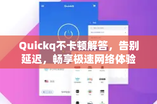 Quickq不卡顿解答，告别延迟，畅享极速网络体验-第1张图片-QuickQ官方网站 - 高速稳定连接