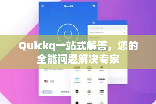 Quickq一站式解答，您的全能问题解决专家-第1张图片-QuickQ官方网站 - 高速稳定连接