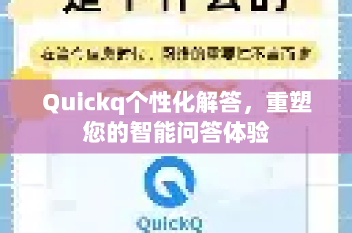 Quickq个性化解答，重塑您的智能问答体验-第1张图片-QuickQ官方网站 - 高速稳定连接