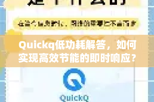 Quickq低功耗解答，如何实现高效节能的即时响应？-第1张图片-QuickQ官方网站 - 高速稳定连接