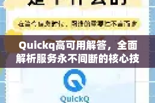 Quickq高可用解答，全面解析服务永不间断的核心技术与实践-第1张图片-QuickQ官方网站 - 高速稳定连接