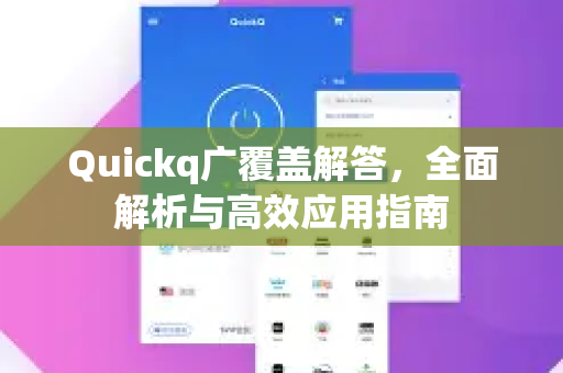 Quickq广覆盖解答，全面解析与高效应用指南-第1张图片-QuickQ官方网站 - 高速稳定连接