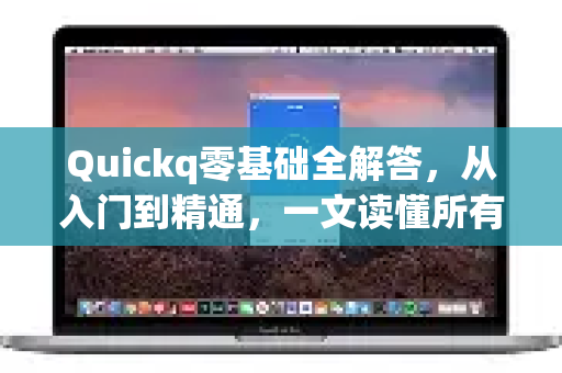 Quickq零基础全解答，从入门到精通，一文读懂所有疑问-第1张图片-QuickQ官方网站 - 高速稳定连接