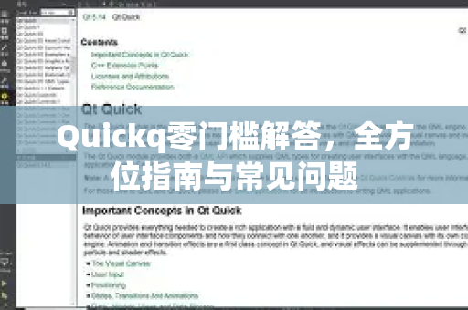 Quickq零门槛解答,全方位指南与常见问题-第1张图片-QuickQ官方网站 - 高速稳定连接 Quickq零门槛解答,全方位指南与常见问题-第1张图片-QuickQ官方网站 - 高速稳定连接