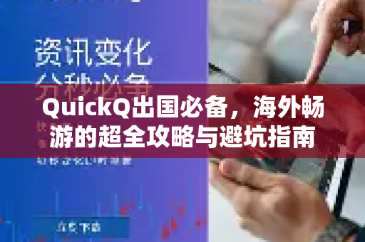 QuickQ出国必备，海外畅游的超全攻略与避坑指南