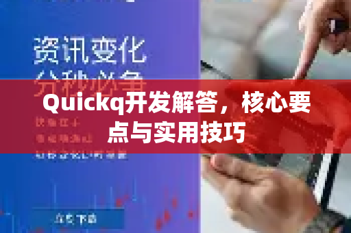 Quickq开发解答,核心要点与实用技巧-第1张图片-QuickQ官方网站 - 高速稳定连接 Quickq开发解答,核心要点与实用技巧-第1张图片-QuickQ官方网站 - 高速稳定连接