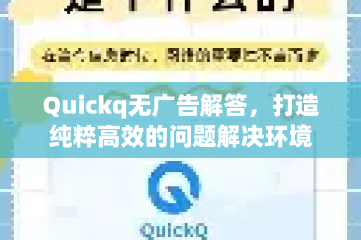 Quickq无广告解答,打造纯粹高效的问题解决环境-第1张图片-QuickQ官方网站 - 高速稳定连接 Quickq无广告解答,打造纯粹高效的问题解决环境-第1张图片-QuickQ官方网站 - 高速稳定连接