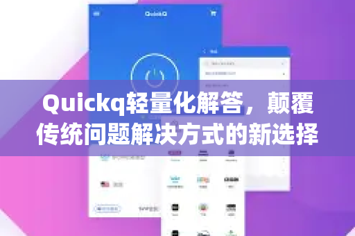 Quickq轻量化解答，颠覆传统问题解决方式的新选择-第1张图片-QuickQ官方网站 - 高速稳定连接