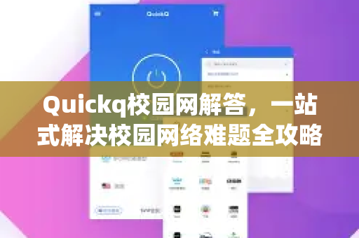 Quickq校园网解答，一站式解决校园网络难题全攻略-第1张图片-QuickQ官方网站 - 高速稳定连接